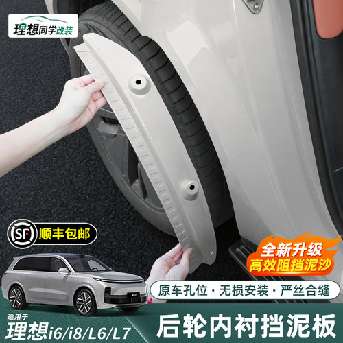 理想挡泥板免打孔改装件后轮内衬
