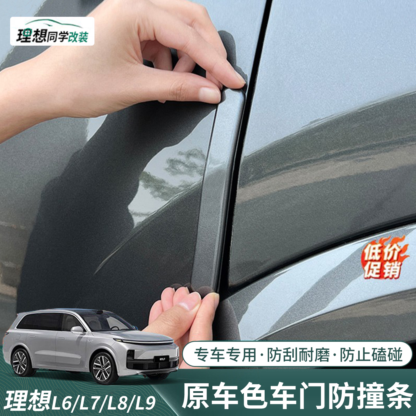 加厚加硬理想车门防撞条保护贴