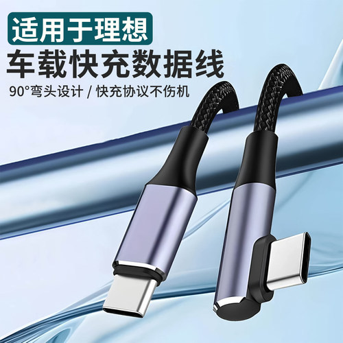 理想车载快充数据线90°弯头设计