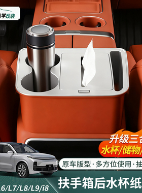 理想i8L6L7L8L9MEGA扶手箱纸巾盒水杯收纳配件大容量抽纸储物用品