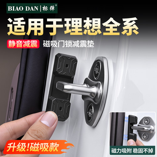 理想全系磁吸车门门锁减震硅胶垫