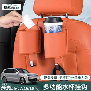 理想L6L7L8L9车载挂钩座椅后排多功能水杯架汽车置物收纳用品配件