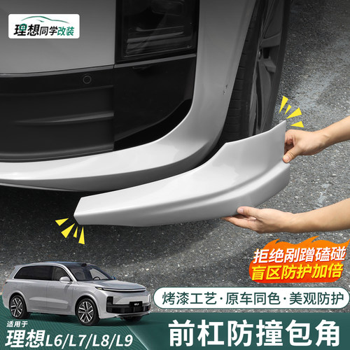 理想前杠包角防撞条前小包围保护