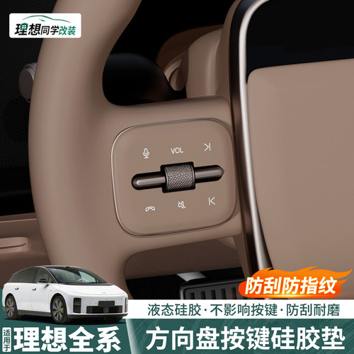 理想全系！方向盘按键硅胶防护垫