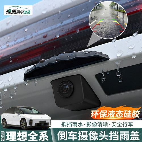 理想倒车摄像头遮雨盖硅胶挡水罩