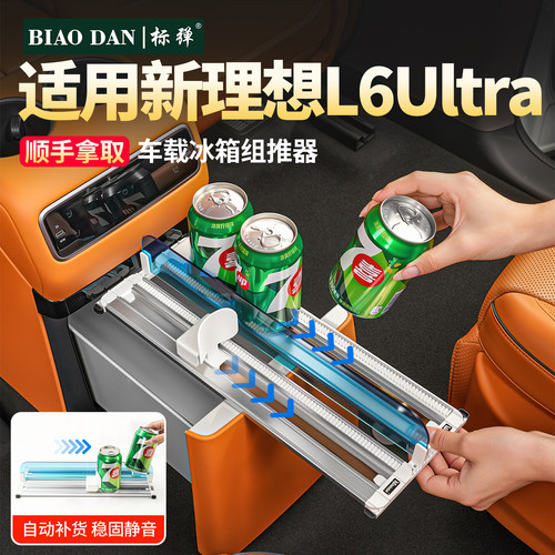 26款理想L6Ultra车载冰箱助推器