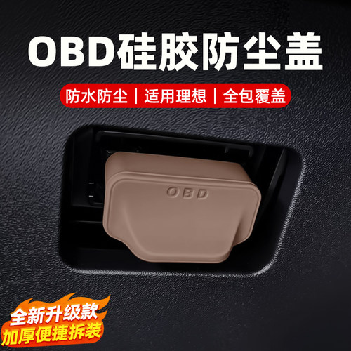 理想OBD接口硅胶套防尘盖保护罩