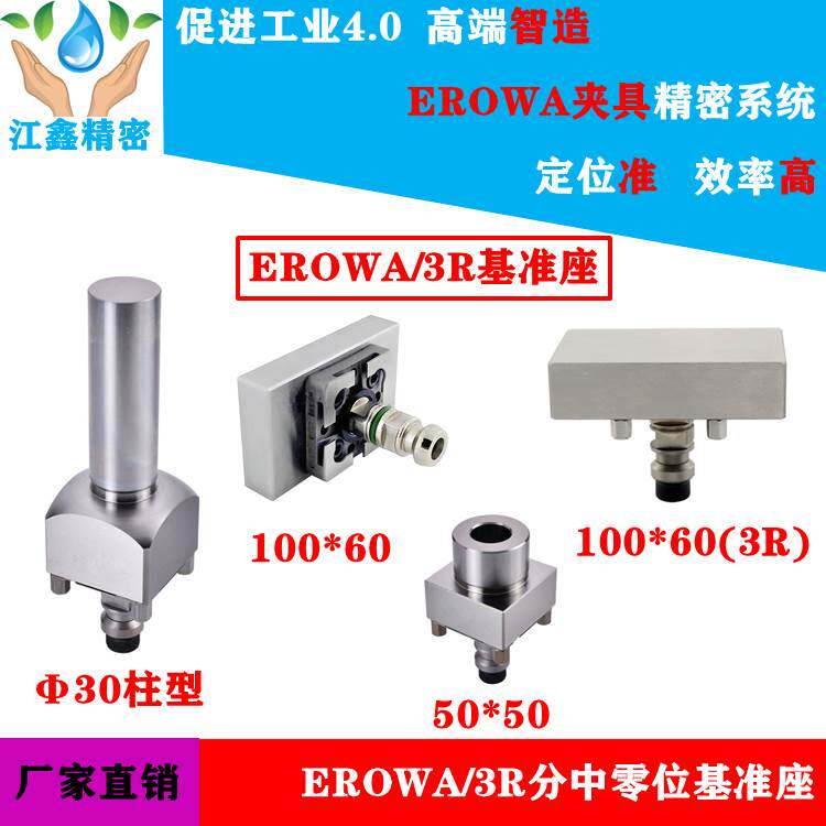 EROWA夹具 100*60 50*50 D30柱型零位基准座  CNC 火花机校正寻中