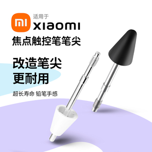 适用于小米焦点触控笔笔尖Pad6Spro 7Pro红米焦点手写笔头 6Max
