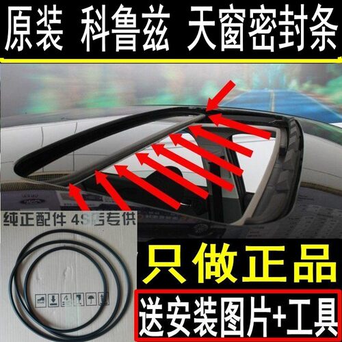 原装 09 10 11 12 13 14 15 16年 科鲁兹 天窗密封条 防水条 胶条 - 封面
