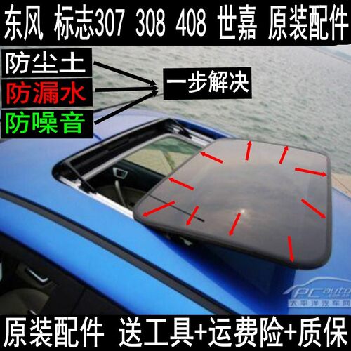 原装 东风 C4L世嘉标致408 307C50天窗玻璃 密封条 胶条 防水条