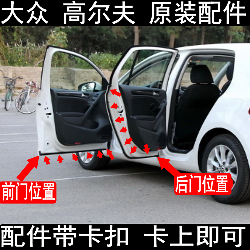 大众 高尔夫6车门胶条高尔夫7车门密封条高尔夫8隔音车门下防水条