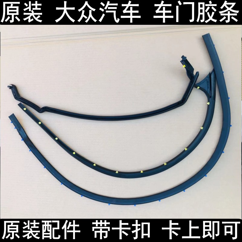 宝来凌度高尔夫7速腾车门下胶条