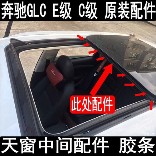 奔驰GLCE级C级天窗密封条胶条