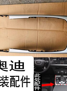 奥迪a6q5换挡挡杆装饰板中控