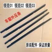 原领装 克01车窗外压条领胶克02密封条条领门克03车玻璃挡水条刮水