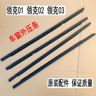 原领装克01车窗外压条领胶克02密封条条领门克03车玻璃挡水条刮水