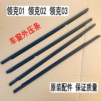 领克车窗玻璃外压条挡水条防水条