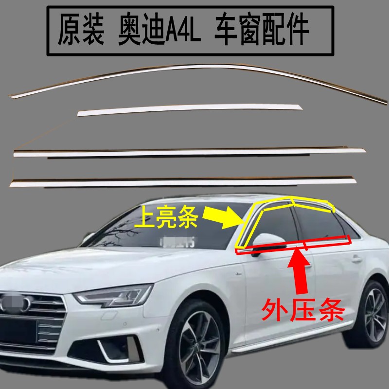 奥迪A4L车窗外压条窗户装饰条