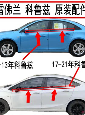 科鲁兹车窗玻璃外压条车门挡水条