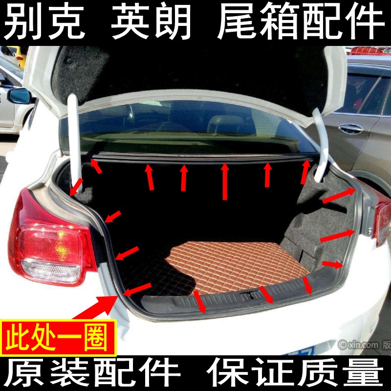 原装别克英朗后备箱密封条尾箱胶条行李箱防水条隔音条防污条配件