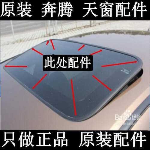奔腾B50B70B90天窗防水条
