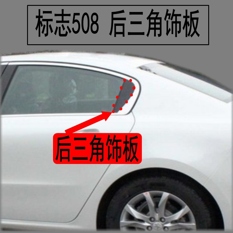 标志508车窗三角饰板后车门装饰