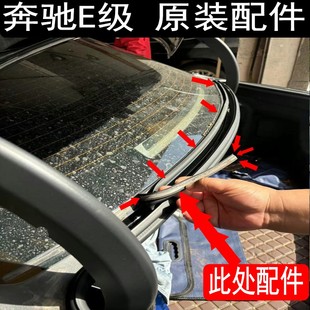 原装奔驰 E200 E260 E300L后挡风玻璃下胶条后备箱上挡水密封胶条