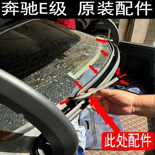 奔驰E200260E300L后挡玻璃下胶条