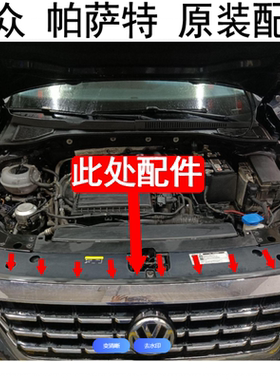 帕萨特前机箱密封条前中网上胶条