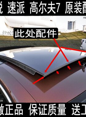 高尔夫7速派明锐天窗玻璃密封条