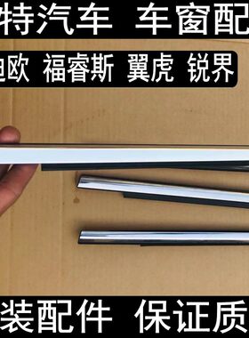 蒙迪欧锐界福睿斯翼虎车窗外压条