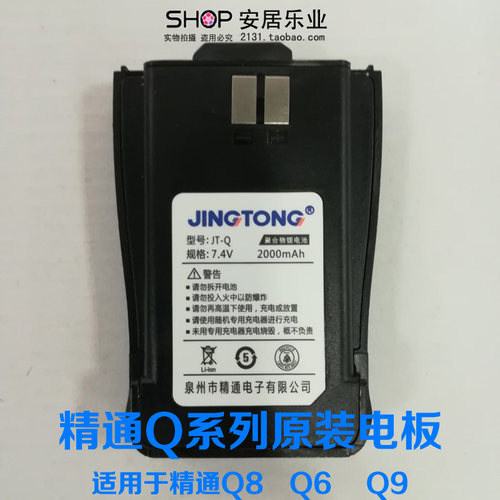 精通对讲机原装电池 JBL-16 适用于JT-Q6 JT-Q8 JT-Q9 2000mAh