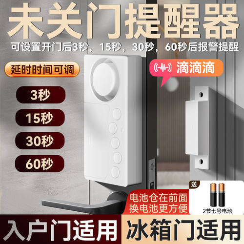 未关门提醒器门没关开门延时报警器防忘记冰箱冰柜门窗提示警报器
