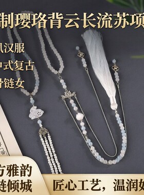 明制璎珞背云长流苏项链