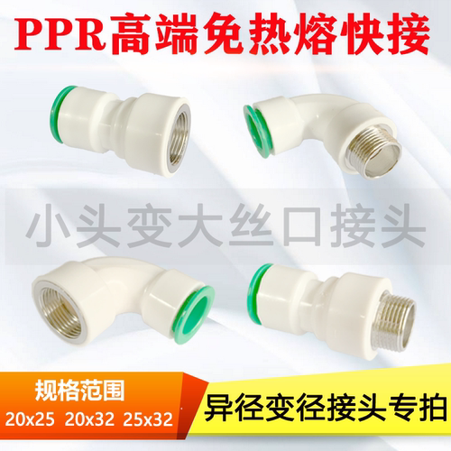 PPR免热熔小头变大头丝口接头
