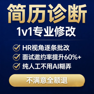 简历诊断优化|1v1专业修改|求职面试指导|HR视角点评|提升通过率