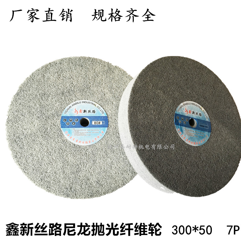 新丝路 7P尼龙轮抛光轮/不织布研磨轮/纤维轮125/150/200/250/300