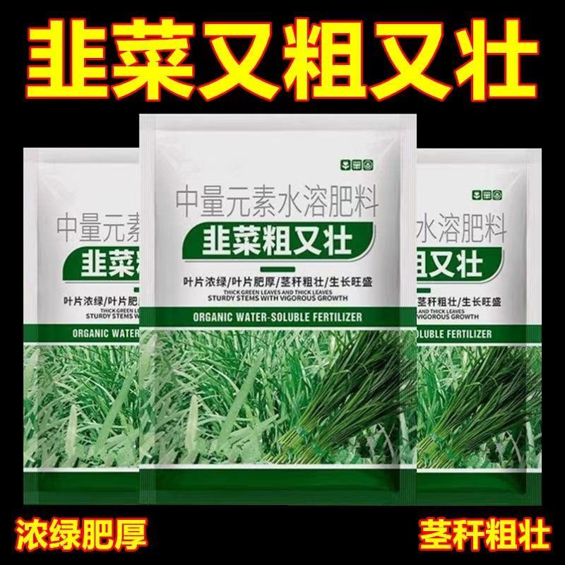 韭菜黑又亮增绿增增厚壮根抗倒伏黄叶干尖叶烂根肥料增产叶面肥
