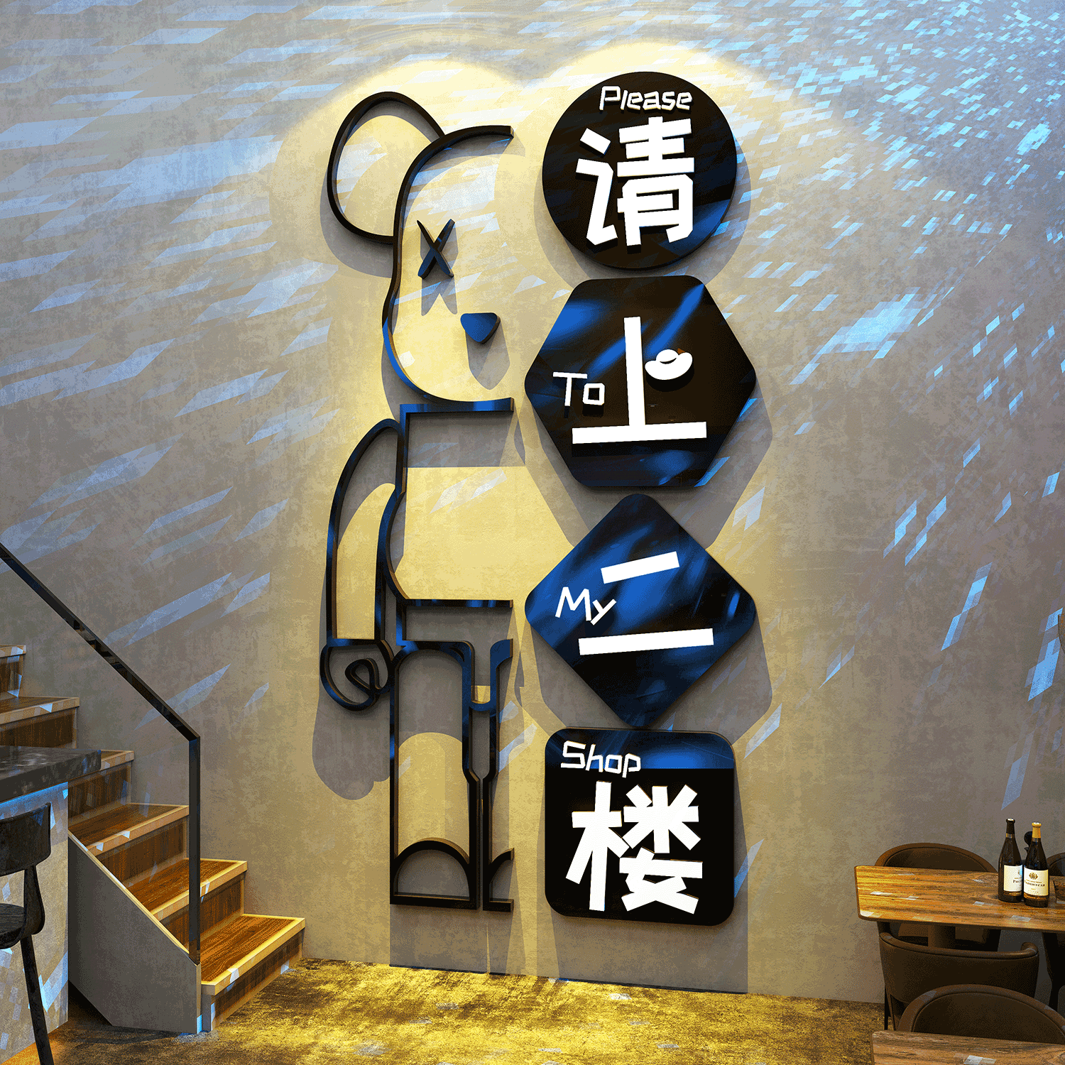 请上二楼梯立体背景画墙面自粘贴纸网红装饰品暴力熊摆件创意墙贴图片