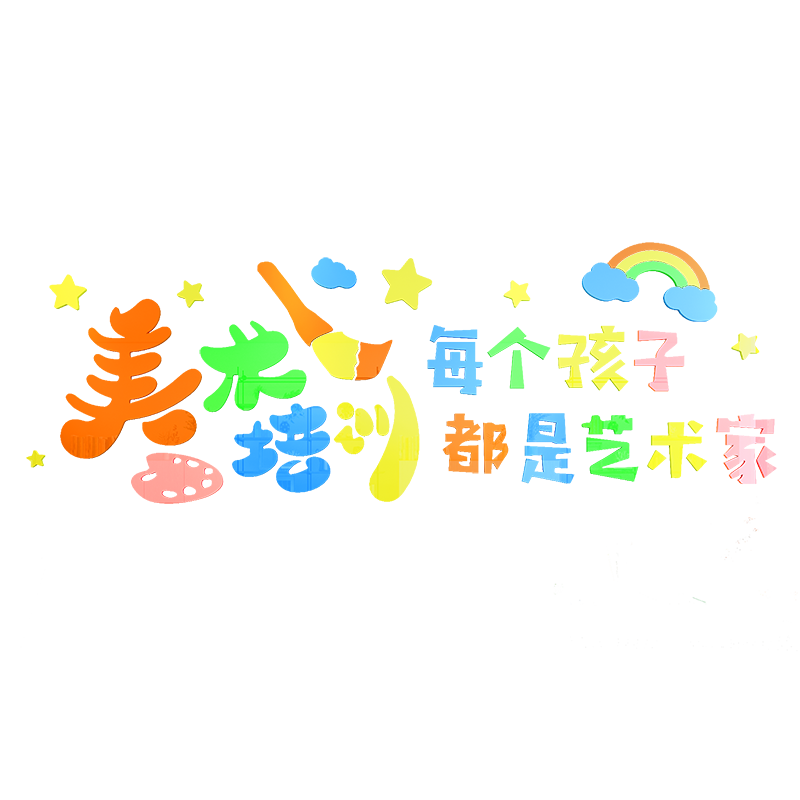 创意墙贴3d立体亚克力美术教室