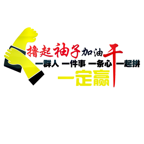 办公室企业励志文化墙贴公司单位装饰励志贴标语3d立体亚克力墙贴