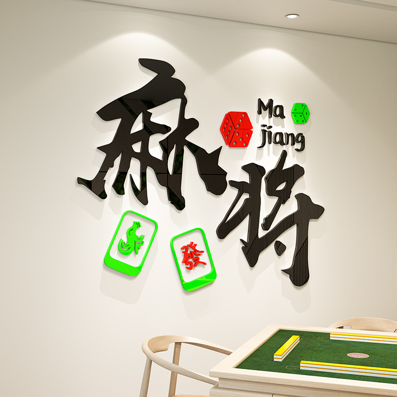 棋牌室亚克力装修墙画贴文化标语
