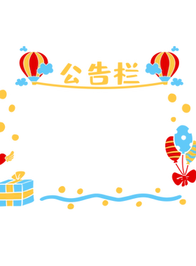 卡通气球幼儿园文化教室环境布置