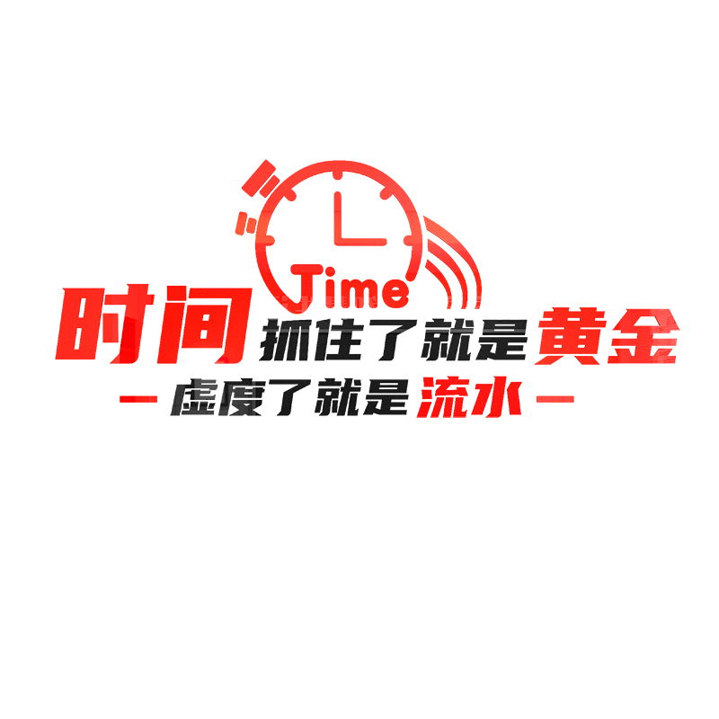 激励珍惜时间学校亚克力墙贴纸