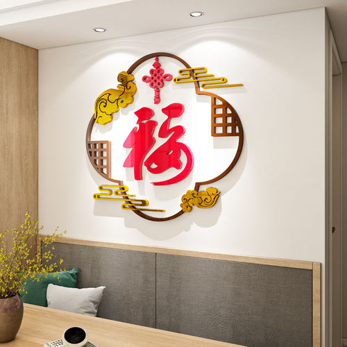 福字3d立体壁贴客厅沙发电视背景墙墙面装饰画 画贴画 画贴纸自粘