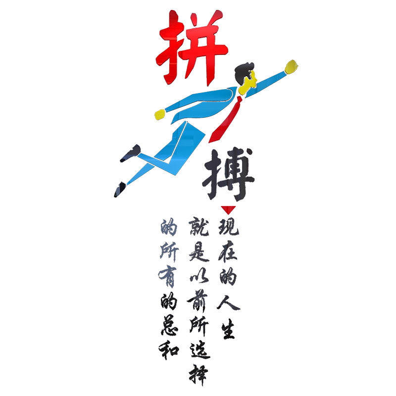 拼搏亚克力励志办公室标语墙贴纸