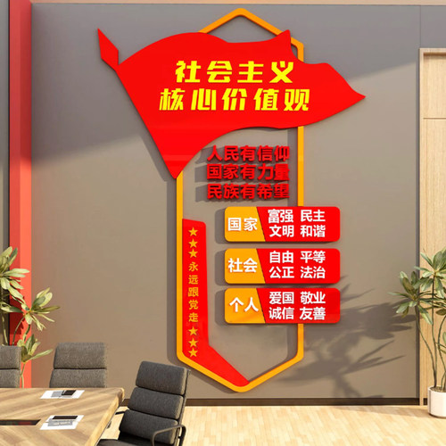 社会主义核心价值观墙贴纸标牌亚克力党建文化设计会议室装饰布置