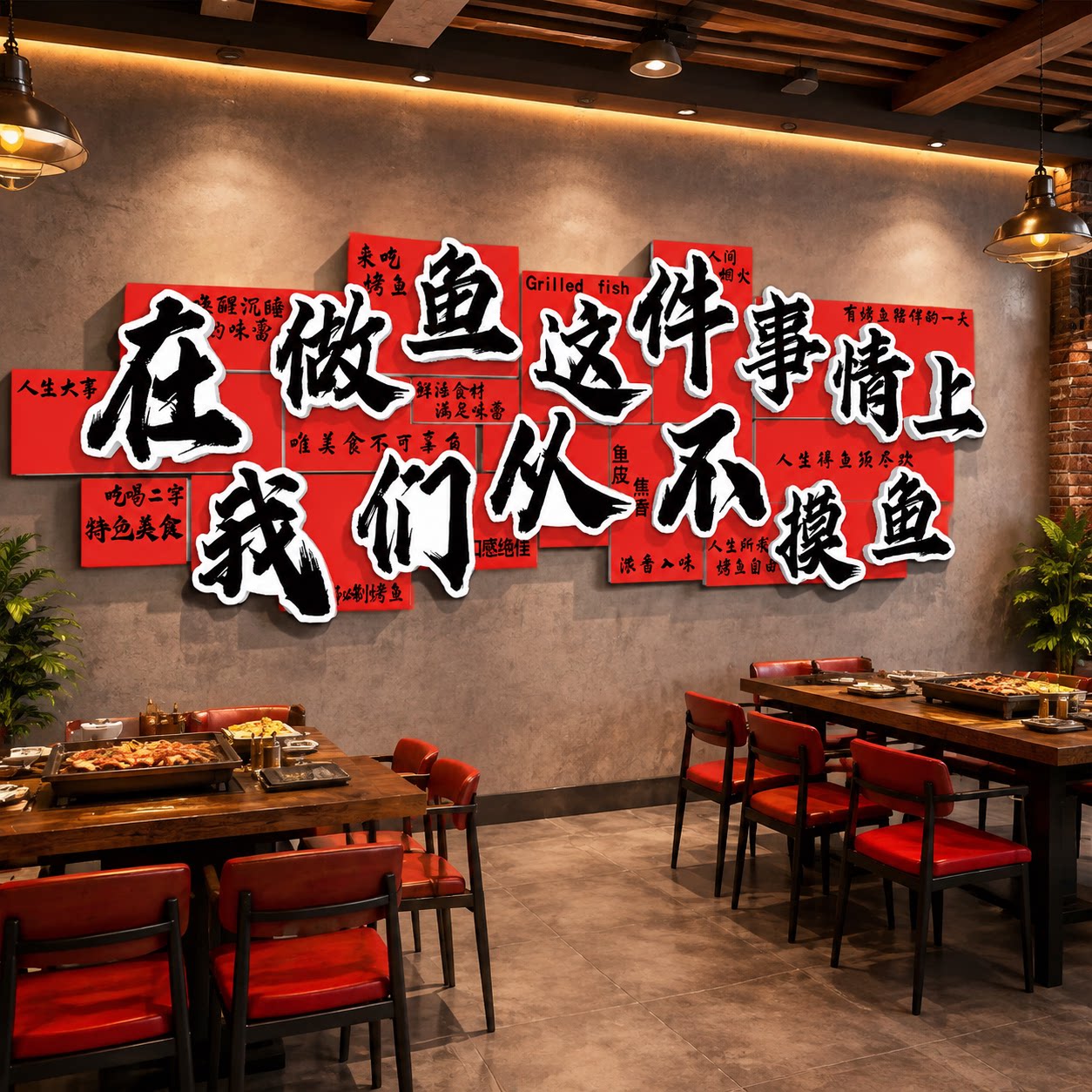 烤鱼店墙面装饰壁画火锅烤肉餐饮饭店氛围布置网红打卡背景墙贴纸