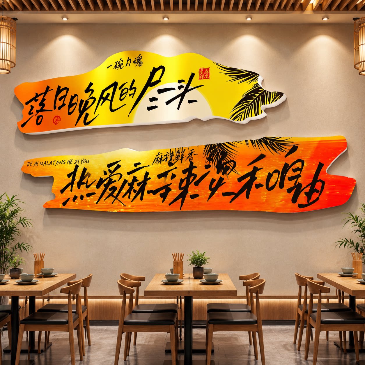 网红麻辣烫店铺墙面装饰布置冒菜串串餐饮广告贴挂画创意海报背景